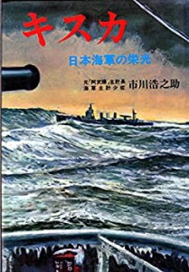 キスカ—日本海軍の栄光(中古品)