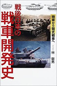 戦後日本の戦車開発史―特車から90式戦車へ(中古品)