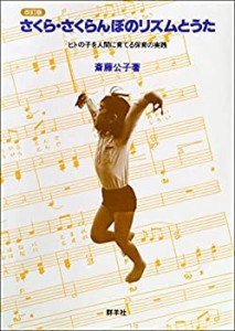 さくら・さくらんぼのリズムとうた (ヒトの子を人間に育てる保育の実践)(中古品)