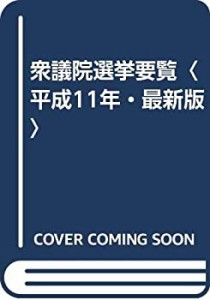 衆議院選挙要覧〈平成11年・最新版〉(中古品)