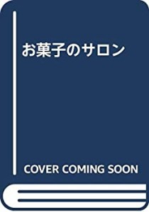 お菓子のサロン(中古品)