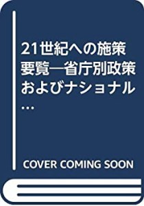 21世紀への施策要覧—省庁別政策およびナショナルプロジェクト〈’91年度版(中古品)