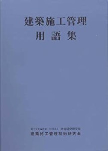 建築施工管理用語集(中古品)