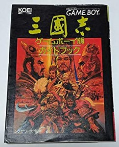 三国志ゲームボーイ版ガイドブック (歴史攻略シリーズ)(中古品)