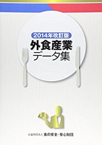 外食産業データ集〈2014年改訂版〉(中古品)