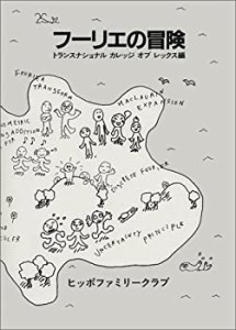 フーリエの冒険(中古品)