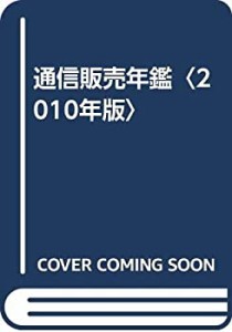 通信販売年鑑〈2010年版〉(中古品)