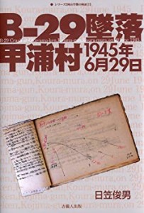 B-29墜落?甲浦村1945年6月29日? (シリーズ岡山空襲の検証)(中古品)