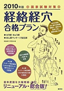 国家試験対策 「経絡経穴」合格プラン―はり師、きゅう師/あん摩マッサージ(中古品)