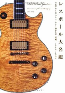 レスポール大名鑑1968~2009 写真でたどるギブソン・ギター開発全史[後編] ((中古品)