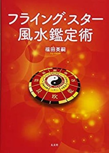 フライング・スター風水鑑定術(太玄社)(未使用 未開封の中古品)