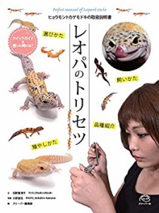 クリーパー MOOK ヒョウモントカゲモドキの取扱説明書 レオパのトリセツ(中古品)