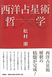 西洋占星術哲学(中古品)