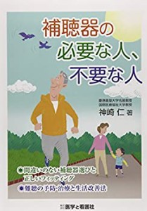 補聴器の必要な人、不要な人(中古品)