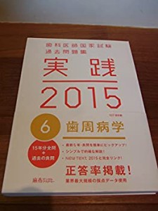 歯科医師国家試験過去問題集　実践　２０１５年　６　歯周病学(中古品)