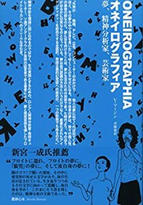 オネイログラフィア ―― 夢、精神分析家、芸術家(中古品)