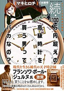 続・100万円超えの高級時計を買う男ってバカなの? (東京カレンダーMOOKS)(中古品)