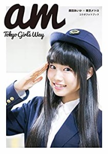 【Amazon.co.jp限定】廣田あいか写真集「am Tokyo Girl's Way」 Amazon限定(中古品)