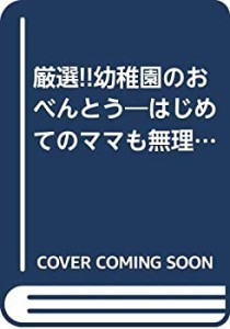 厳選!!幼稚園のおべんとう―はじめてのママも無理なくできる(中古品)