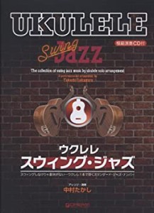 ウクレレ/スウィング・ジャズ 模範演奏CD付(中古品)