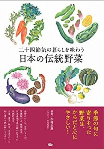 二十四節気の暮らしを味わう日本の伝統野菜(中古品)