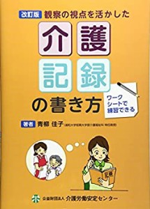 ワークシートで練習できる観察の視点を活かした介護記録の書き方(中古品)