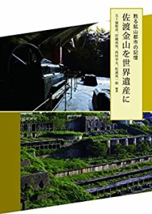 甦る鉱山都市の記憶:佐渡金山を世界遺産に(中古品)