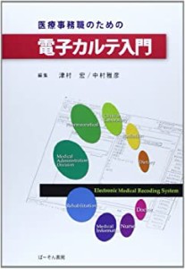 医療事務職のための電子カルテ入門(中古品)