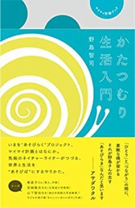 マイマイ計画ブック　かたつむり生活入門 (ele-king books)(中古品)