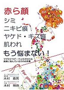 赤ら顔 もう悩まない(中古品)