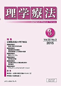 理学療法 第32巻第3号(中古品)