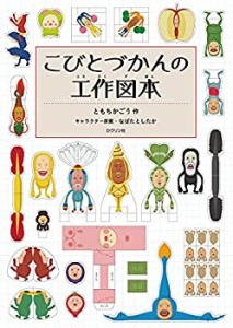 こびとづかんの工作図本(中古品)