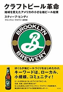 クラフトビール革命 地域を変えたアメリカの小さな地ビール起業(中古品)