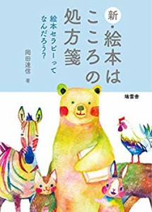 新・絵本はこころの処方箋 絵本セラピーってなんだろう?(中古品)