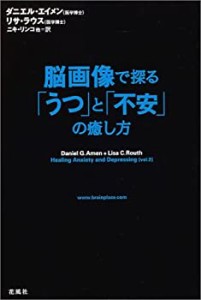 脳画像で探る「うつ」と「不安」の癒し方(中古品)