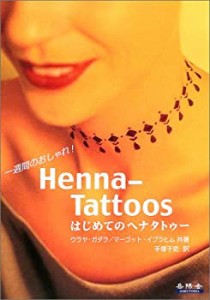 一週間のおしゃれ!Henna‐Tattoosはじめてのヘナタトゥー(中古品)