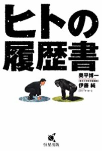 ヒトの履歴書(中古品)