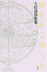 ゆりかごのうた (コスモス叢書)(中古品)