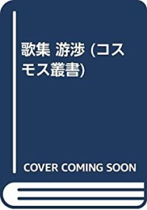 歌集 游渉 (コスモス叢書)(未使用 未開封の中古品)