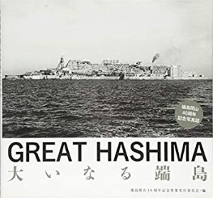 GREAT HASHIMA 大いなる端島(未使用 未開封の中古品)