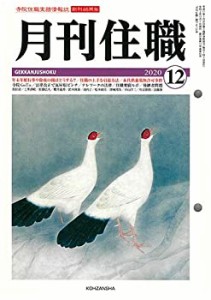 月刊住職 2020 12—寺院住職実務情報誌(中古品)