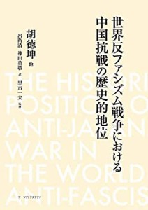 世界反ファシズム戦争における中国抗戦の歴史的地位(中古品)