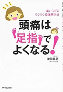 頭痛は足指でよくなる!(未使用 未開封の中古品)