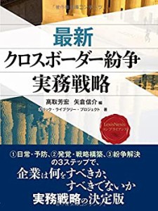 【LexisNexisコンプライアンス】最新 クロスボーダー紛争実務戦略 The Late(未使用 未開封の中古品)