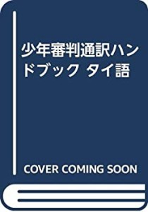 少年審判通訳ハンドブック タイ語(中古品)