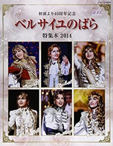 ベルサイユのばら特集本 2014―初演より40周年記念 (タカラヅカMOOK)(中古品)