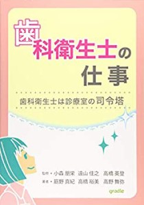 歯科衛生士の仕事―歯科衛生士は診療室の司令塔(中古品)