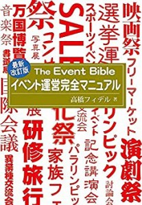 新イベント運営完全マニュアル　最新改訂版(中古品)