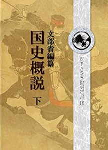 復刻　国史概説　下 呉PASS復刻選書 19　　　　　　　　　　　　　　　　　(中古品)