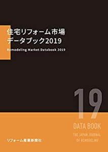 住宅リフォーム市場データブック2019(中古品)